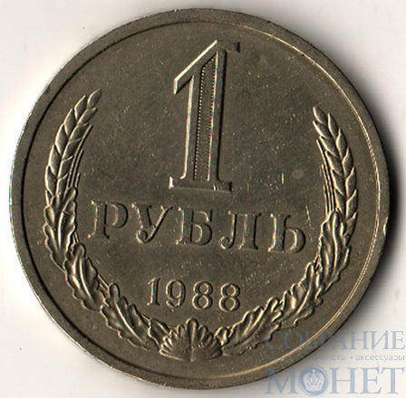 1 рубль, 1988 г.