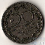 50 центов, 1963 г., Шри Ланка