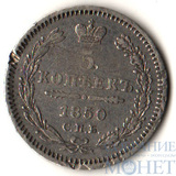 5 копеек, серебро, 1850 г., СПБ ПА