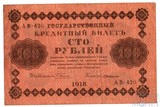 Государственный кредитный билет 100 рублей, 1918 г., кассир-Г. де Милло АВ-420