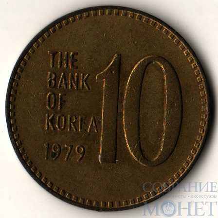 10 вон, 1979 г., Южная Корея