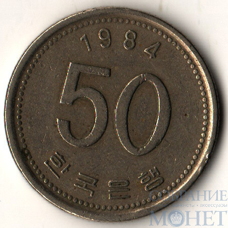 50 вон, 1984 г., Южная Корея