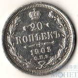 20 копеек, серебро, 1903 г., СПБ АР