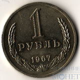 1 рубль, 1967 г.