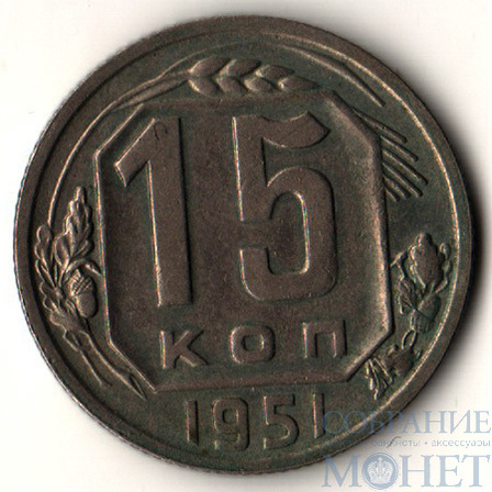 15 копеек, 1951 г.