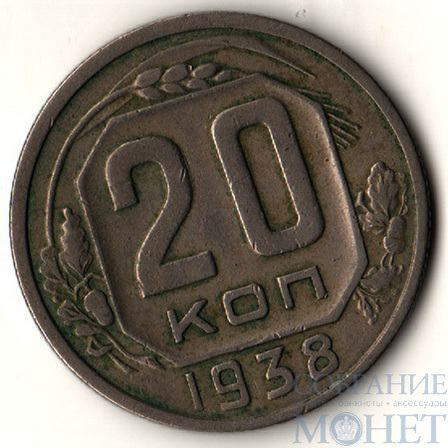 20 копеек, 1938 г.