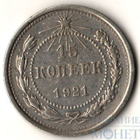 15 копеек, серебро, 1921 г.