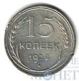 15 копеек, серебро, 1925 г.