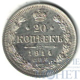20 копеек, серебро, 1914 г., СПБ ВС