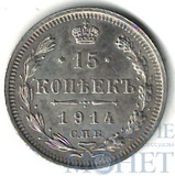 15 копеек, серебро, 1914 г., СПБ ВС