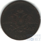 5 копеек, 1839 г., ЕМ НА