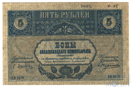 5 рублей, 1918 г., Закавказский комиссариат