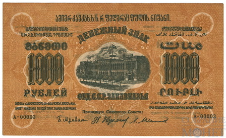 Денежный знак 1000 рублей, 1923 г., ЗСФСР