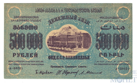 Денежный знак 500000 рублей, 1923 г., ЗСФСР