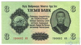 3 тугрика, 1955 г., Монголия