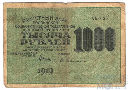 Расчетный знак РСФСР 1000 рублей, 1919 г., кассир-Ев.Гейльман АВ-025