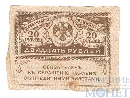 Казначейский знак номиналом 20 рублей, 1917 г., керенка