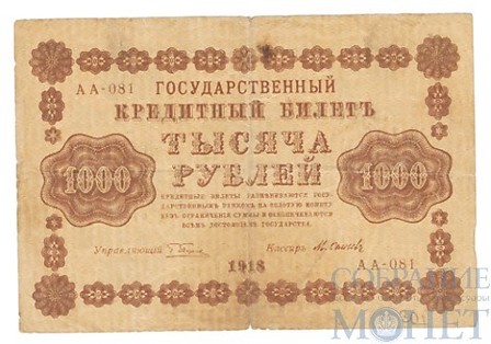 Государственный кредитный билет 1000 рублей, 1918 г., кассир-М.Осипов