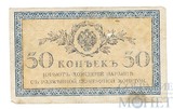 Казначейский разменный знак 50 копеек, 1915 г.