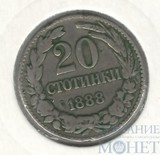 20 стотинок, 1888 г., Болгария