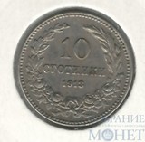 10 стотинок, 1913 г., Болгария