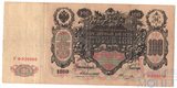 Государственный кредитный билет 100 рублей, 1910 г., Коншин-Овчинников