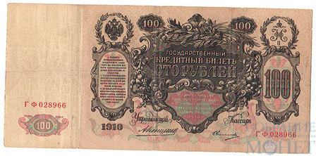 Государственный кредитный билет 100 рублей, 1910 г., Коншин-Овчинников