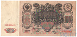 Государственный кредитный билет 100 рублей, 1910 г., Шипов - Метц