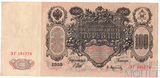 Государственный кредитный билет 100 рублей, 1910 г., Шипов-А.Афанасьев