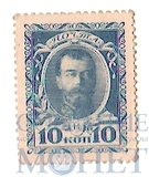 Марки-деньги 10 копеек, 1915 г., выпуск I