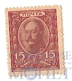 Марки-деньги 15 копеек, 1915 г., выпуск I