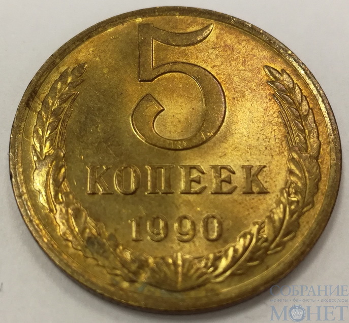 Стоимость 5 копеек 1961 года цена. Монеты СССР 1961г 1991г. Пять копеек СССР 1961.