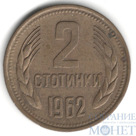 2 стотинки, 1962 г., Болгария