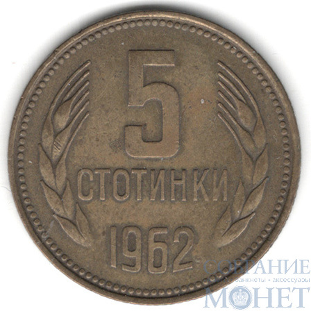 5 стотинок, 1962 г., Болгария